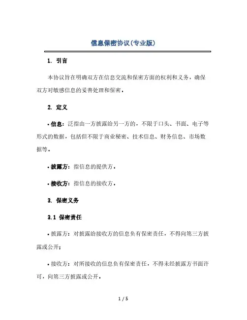 信息保密协议(专业版).doc(2024精)