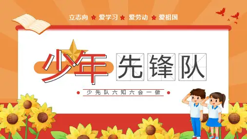 202X 少年先锋队 主题班会 六知六会一做 争当阳光小少主题教育PPT