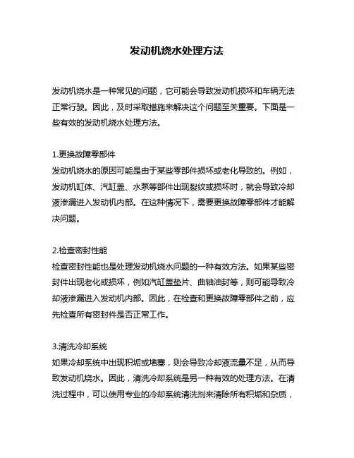 发动机烧水处理方法