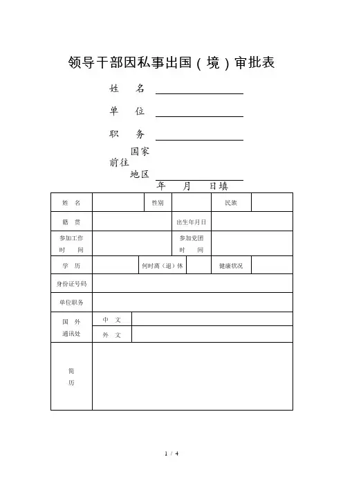 领导干部因私事出国(境)审批表