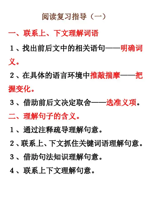阅读复习指导(一)联系上、下文理解词语理解句子的含义