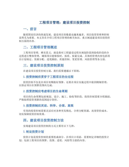 工程项目管理 建设项目投资控制