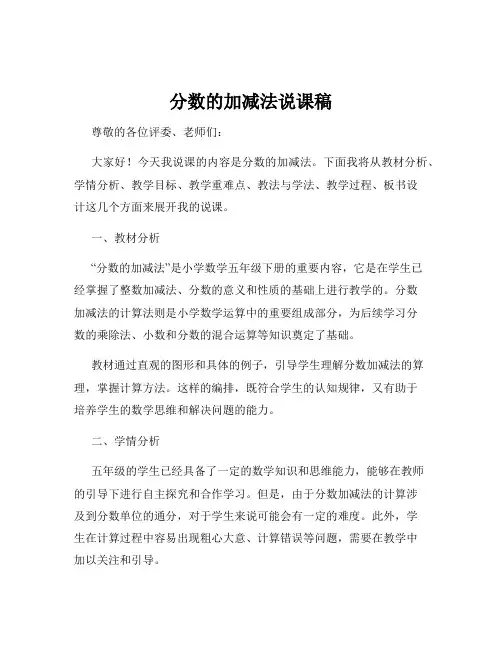 分数的加减法说课稿