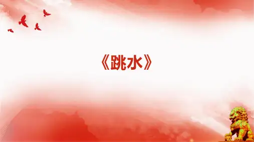 《跳水》ppt课件