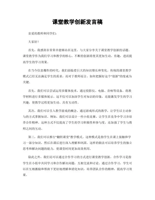 课堂教学创新发言稿