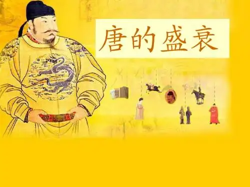 唐的盛衰