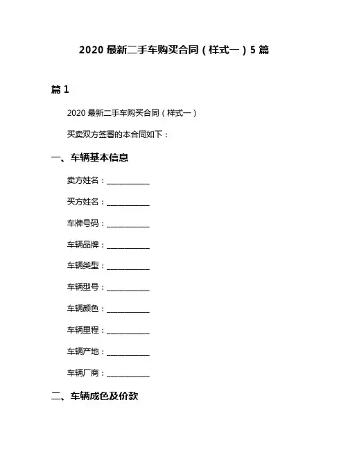 2020最新二手车购买合同(样式一)5篇