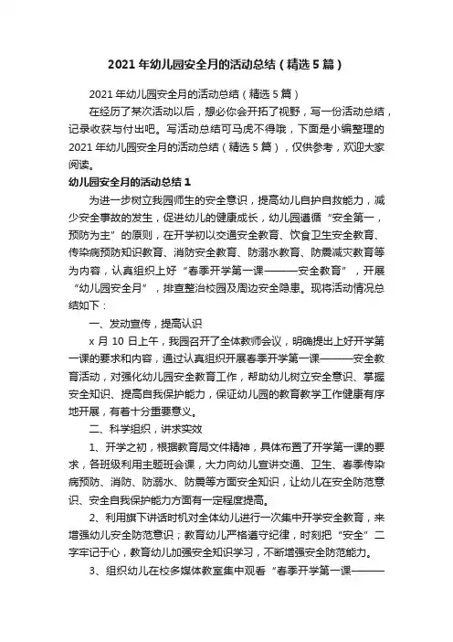 2021年幼儿园安全月的活动总结（精选5篇）
