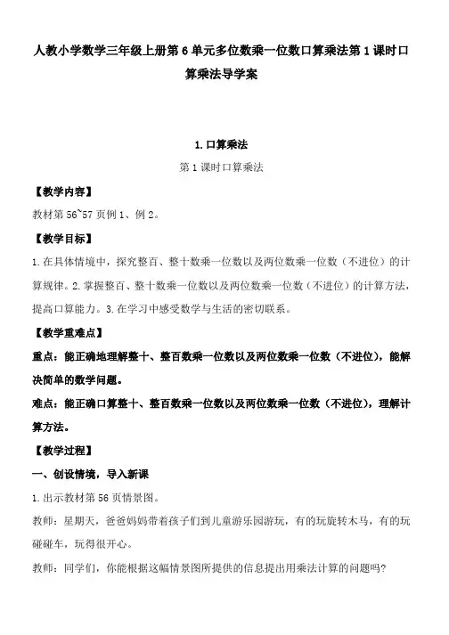 人教小学数学三年级上册第6单元多位数乘一位数口算乘法第1课时口算乘法导学案