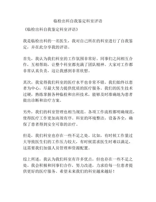 临检出科自我鉴定科室评语