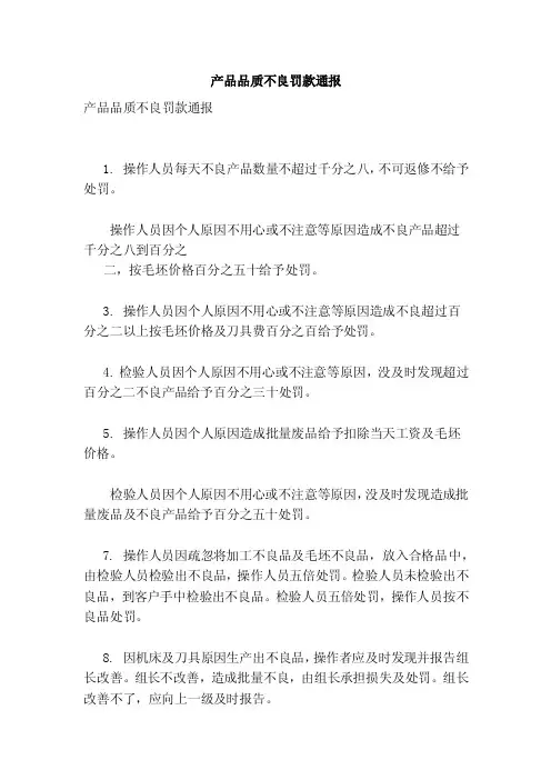 产品品质不良罚款通报（范本）