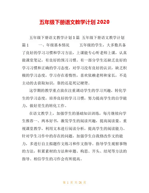 五年级下册语文教学计划2020