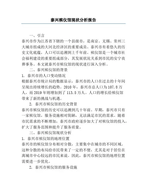 泰兴殡仪馆现状分析报告