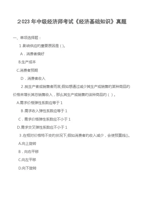 2023年中级经济师考试经济基础知识真题打印版