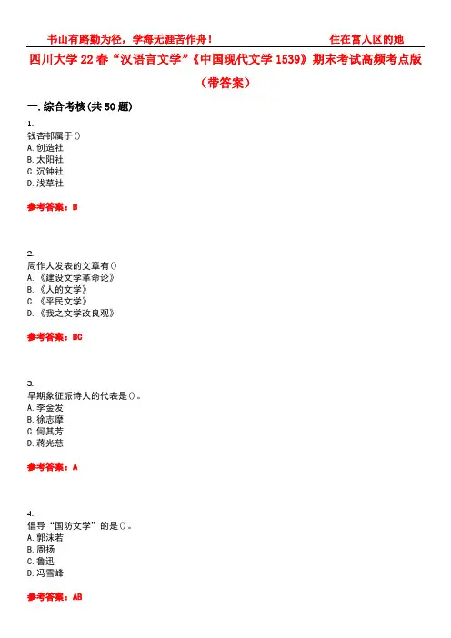 四川大学22春“汉语言文学”《中国现代文学1539》期末考试高频考点版(带答案)试卷号5