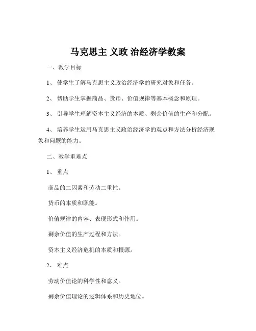 马克思主 义政 治经济学教案