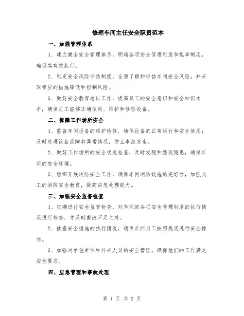 修理车间主任安全职责范本