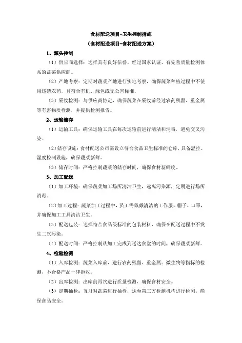 食材配送项目-卫生控制措施