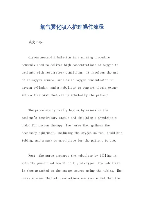 氧气雾化吸入护理操作流程