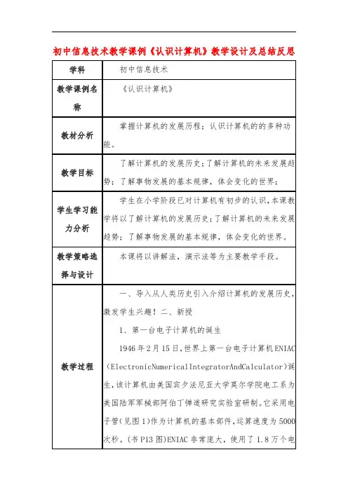 初中信息技术教学课例《认识计算机》教学设计及总结反思