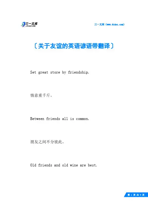 关于友谊的英语谚语带翻译