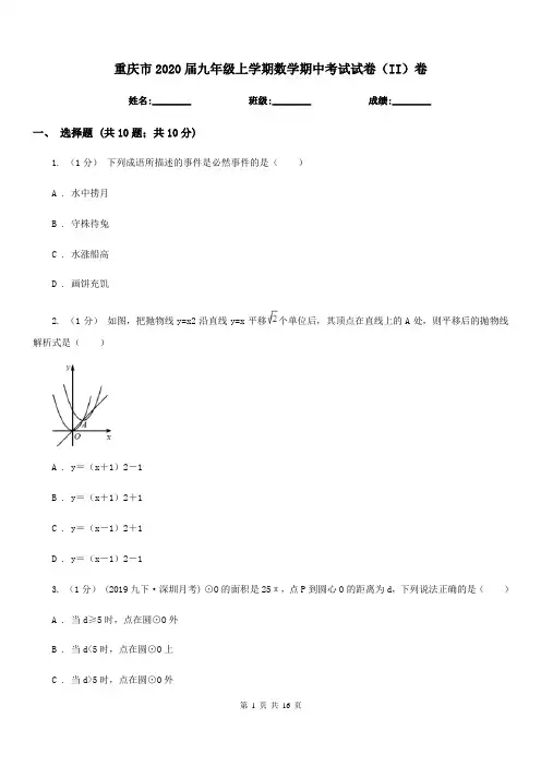 重庆市2020届九年级上学期数学期中考试试卷(II)卷