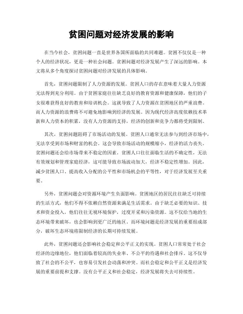 贫困问题对经济发展的影响