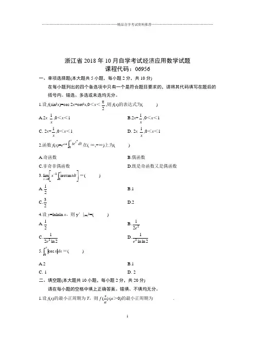 10月浙江自考经济应用数学试题及答案解析