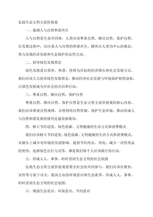 弘扬生态文明主流价值观