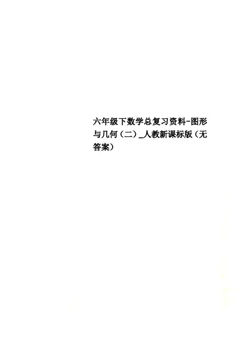 六年级下数学总复习资料-图形与几何(二)_人教新课标版(无答案)