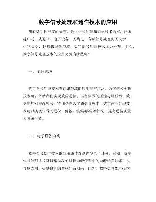 数字信号处理和通信技术的应用