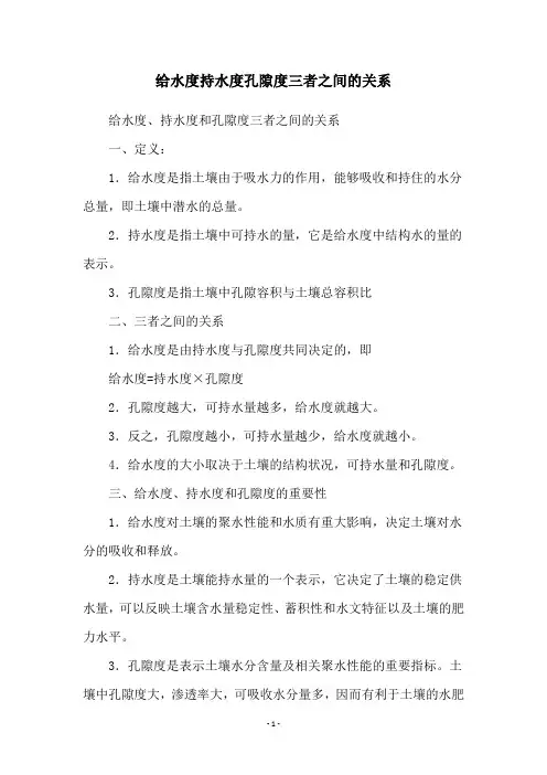给水度持水度孔隙度三者之间的关系