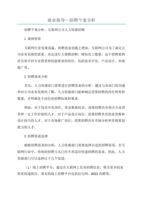 就业指导—招聘个案分析