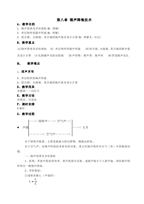 第八章.隔声技术