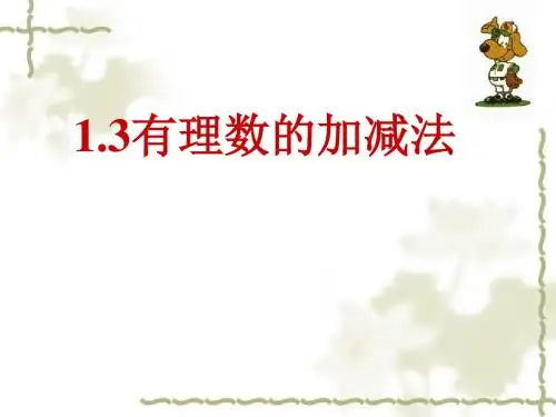 梅有理数的加减法(3课时)