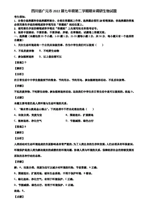 四川省广元市2022届七年级第二学期期末调研生物试题含解析