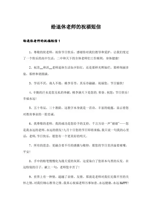 实用文_给退休老师的祝福短信_1