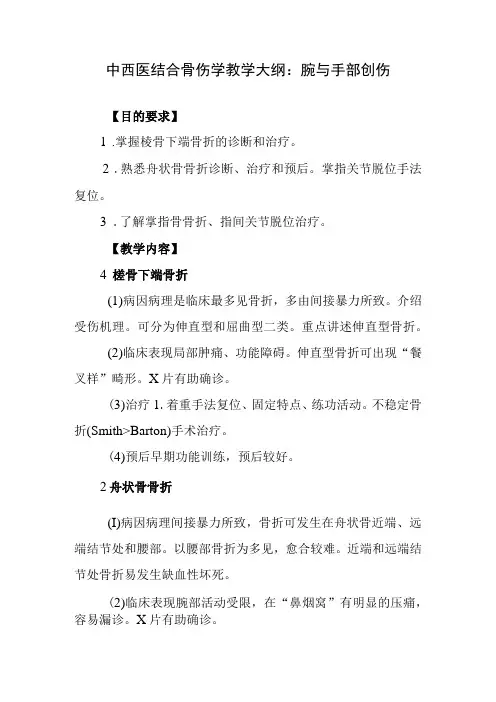 中西医结合骨伤学教学大纲：腕与手部创伤