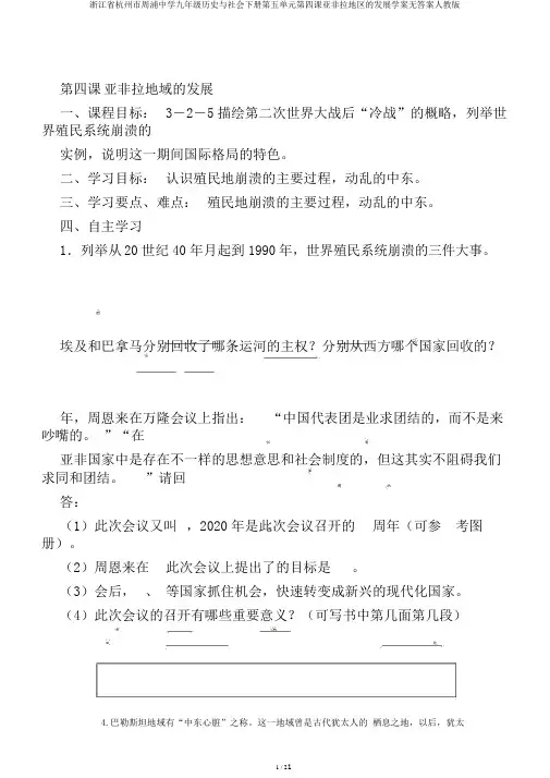 浙江省杭州市周浦中学九年级历史与社会下册第五单元第四课亚非拉地区的发展学案无答案人教版