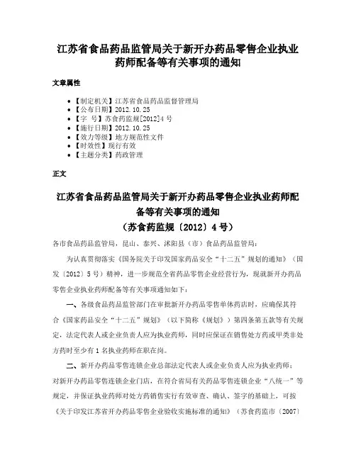 江苏省食品药品监管局关于新开办药品零售企业执业药师配备等有关事项的通知