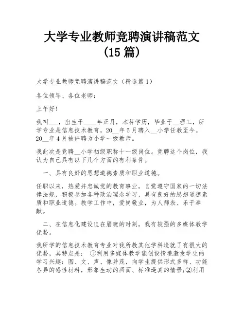 大学专业教师竞聘演讲稿范文(15篇)