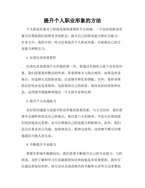 提升个人职业形象的方法