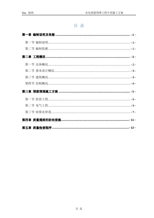 水电预留预埋工程专项施工方案