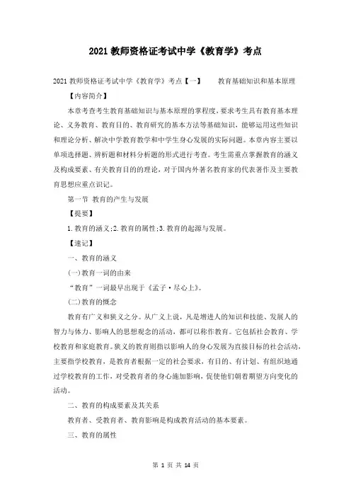 2021教师资格证考试中学《教育学》考点