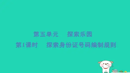 2024六年级数学下册第5单元探索乐园1探索身份证号码编制规则习题课件冀教版