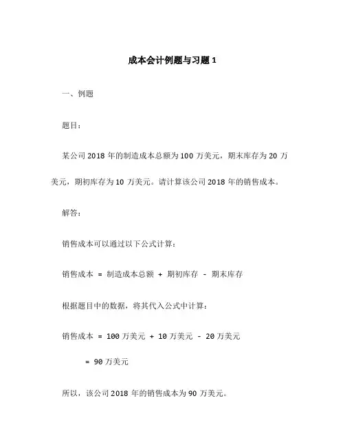 成本会计例题与习题1