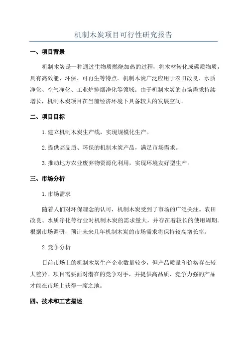 机制木炭项目可行性研究报告