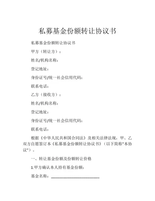私募基金份额转让协议书