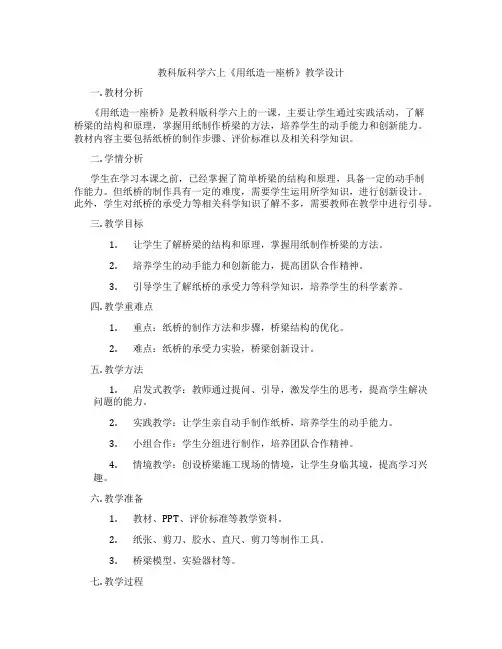 教科版科学六上《用纸造一座桥》教学设计