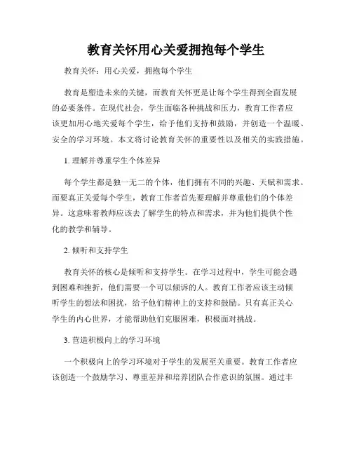 教育关怀用心关爱拥抱每个学生